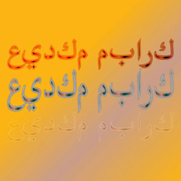 Texto de saludo árabe de las letras caligráficas "Eid Mubarak" sobre fondo degradado. Significado "Bendito sea tu día de fiesta !" — Vector de stock