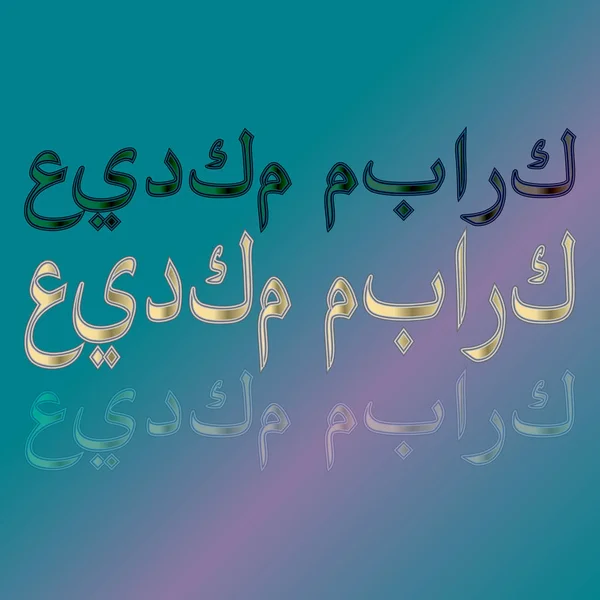 Арабский текст приветствия каллиграфической надписи "Ид Мубарак" на градиентном фоне. Означает "Счастлив быть вашим праздником !" — стоковый вектор