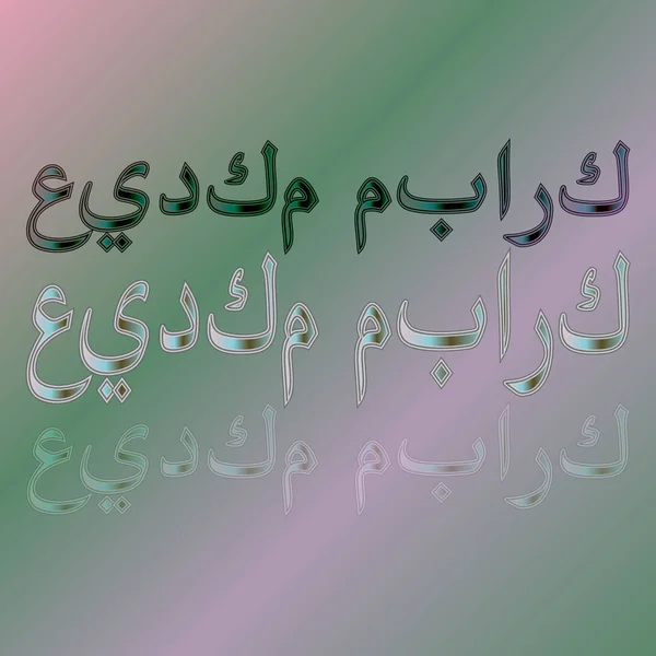 Αραβικό κείμενο «Eid Μουμπάρακ» calligraphical γραμμάτων χαιρετισμού στο παρασκήνιο διαβάθμισης. Σημαίνει «ευλογημένο να τις διακοπές σας!" — Διανυσματικό Αρχείο