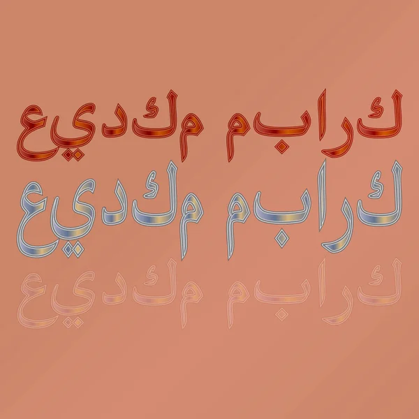Texto árabe saudação de "Eid Mubarak" caligrafia em fundo gradiente. Meio "Bendito seja o seu feriado !" — Vetor de Stock