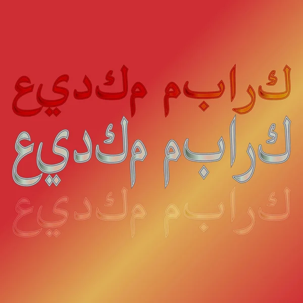 Arabischer Grußtext mit kalligraphischem Schriftzug "eid mubarak" auf Gradienten-Hintergrund. "Gesegnet sei dein Urlaub"!" — Stockvektor