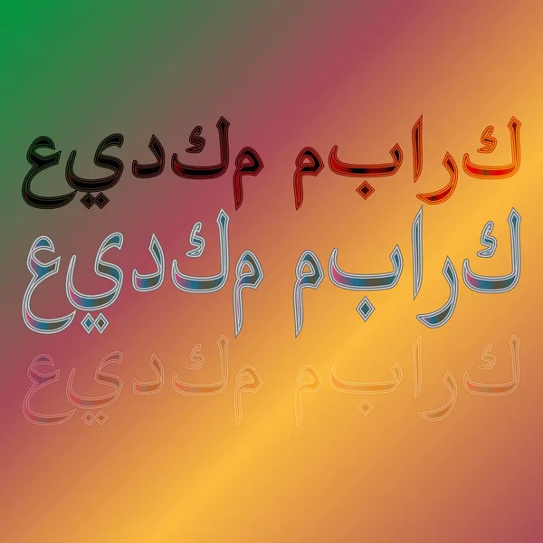 Арабська привітання текст "Віз Мубарак" calligraphical написи градієнта фонового зображення. Маю на увазі "благословив бути ваше свято!" — стоковий вектор