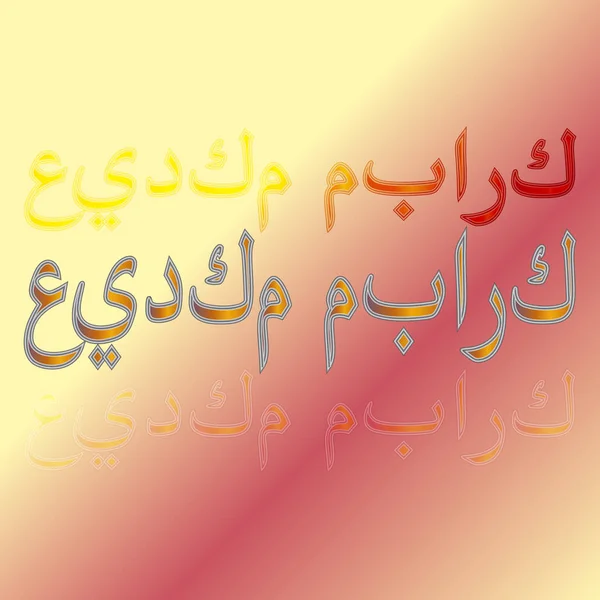 Арабский текст приветствия каллиграфической надписи "Ид Мубарак" на градиентном фоне. Означает "Счастлив быть вашим праздником !" — стоковый вектор