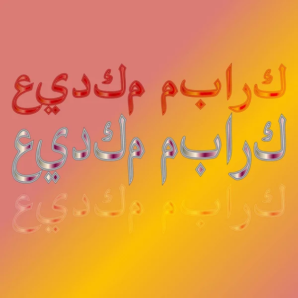 Arabski pozdrowienia "Eid Mubarak" calligraphical napis na gradientowym tle. Oznacza "Błogosławiony być wakacje!" — Wektor stockowy