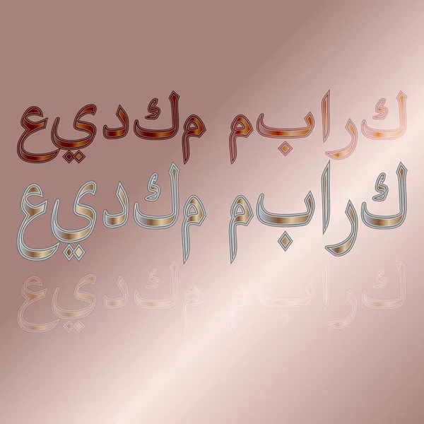 Testo arabo di saluto del lettering calligrafico "Eid Mubarak" su sfondo sfumato. Significa "Sia benedetta la tua vacanza !" — Vettoriale Stock