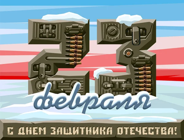 Askeri tebrik kartı. Zırhlı rakamlar koruyucu renk, arka planı makineli tüfek kurdele ile süslenmiş. Rusça - Anavatan günün 23 Şubat Defender çevirisi.