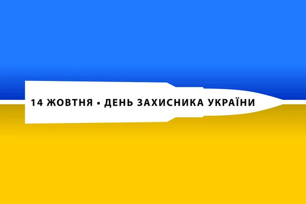 Dia Defensor Ucrânia Letras Ucranianas Centro Cores Bandeira Nacional Ucrânia — Vetor de Stock