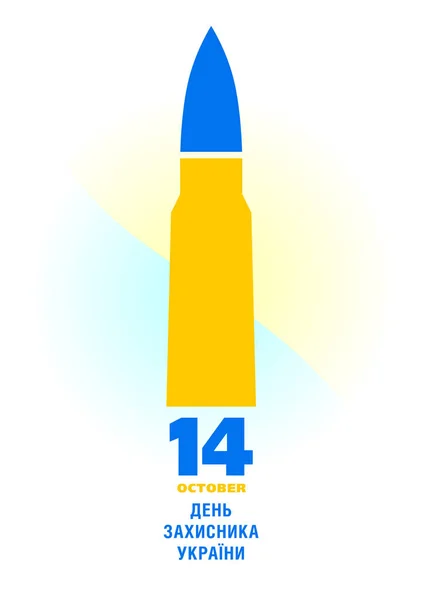 乌克兰后卫日 乌克兰文字在中心 国家乌克兰国旗颜色 10月14日的贺卡模板 — 图库矢量图片