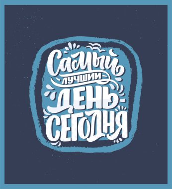 Rusça ile ilgili bir poster - En iyi gün bugün. Kiril harfleri. Motivasyon alıntısı. Gömlek baskısı ve kart tasarımı için komik bir slogan. Vektör illüstrasyonu
