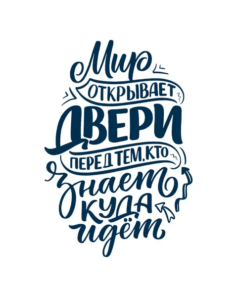ロシア語のポスター 世界はどこへ行くべきか知っている人への扉を開きます キリル文字 印刷デザインのモチベーション引用 ベクターイラスト — ストックベクタ