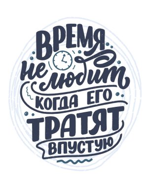 Rusça ile ilgili bir poster. Bugün oradasınız, düşüncelerinizi oraya yönlendiriyorsunuz. Kiril harfleri. Parmak izi tasarımı için motivasyon alıntısı. Vektör illüstrasyonu