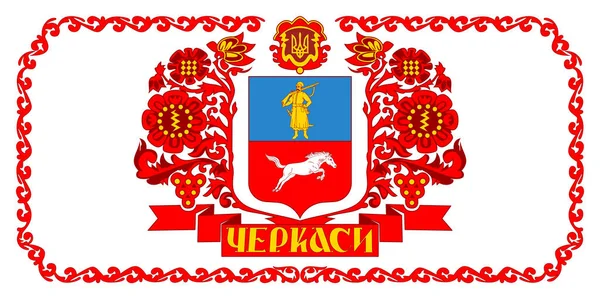 Zászló Cserkaszi Egy Város Közép Ukrajnában Vektorillusztráció — Stock Vector