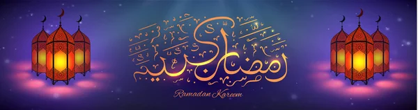 Καλλιγραφία του Ραμαζάνι. Διακόσμηση διανυσματικού σχεδιασμού του Αιντ Μουμπάρακ. Σχεδιασμός διακοσμητικών φανών. Ένα μοντέρνο καλωσόρισμα. Αραβική κάρτα φανών. Ραμαζάνι 3D Iftar. Ισλαμική διακόσμηση κειμένου για το Ραμαζάνι — Διανυσματικό Αρχείο