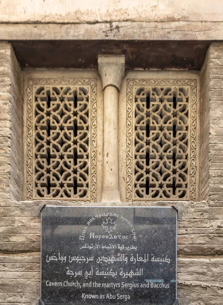 Cairo Egito Setembro 2018 Fachada Igreja Abu Serga Igreja São — Fotografia de Stock