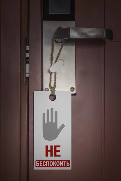 Надпись Беспокоить Русском Языке Вешалка Дверей Дверной Ручке — стоковое фото