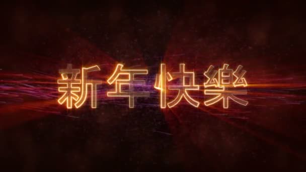 "Feliz Año Nuevo "texto en animación de bucle chino sobre fondo animado oscuro — Vídeo de stock