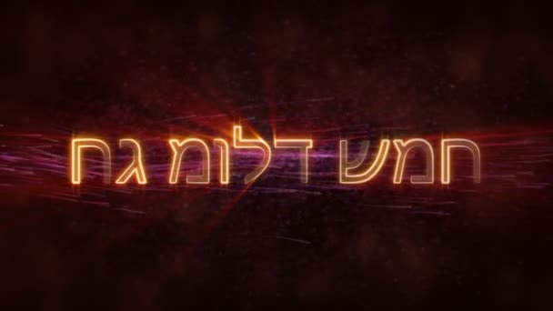 "Merry Christmas" text in Hebrew loop animation over dark animated background — Stock Video