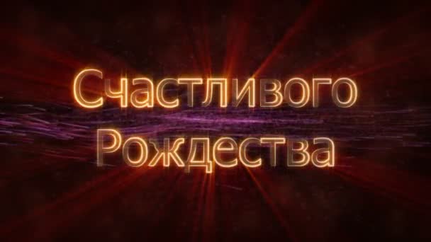 "Text Veselé Vánoce"v ruské smyčky animace přes tmavé animované pozadí — Stock video