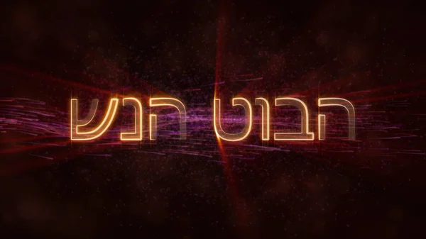 Happy New Year Text Hebrew Loop Animation Dark Animated Background — Stok Foto