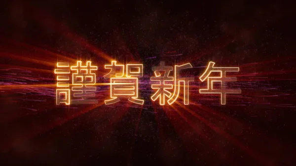 Happy New Year text in Japanese loop animation over dark animated background with swirling stars and floating lines