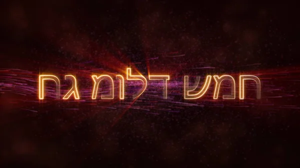 Merry Christmas Text Hebrew Loop Animation Dark Animated Background Swirling — Stok Foto