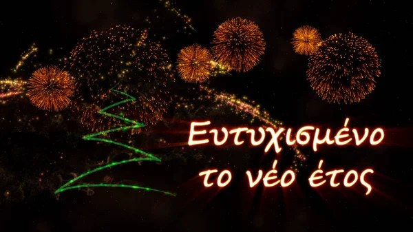 Happy New Year Text Greek Pine Tree Sparkling Particles Fireworks — Stock Photo, Image