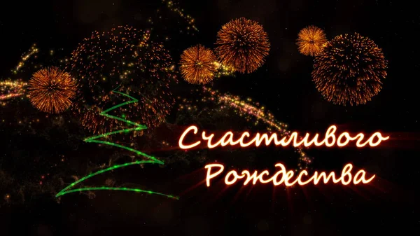 Χαρούμενα Χριστούγεννα Κειμένου Στα Ρωσικά Πέρα Από Πεύκο Αφρώδη Σωματίδια — Φωτογραφία Αρχείου