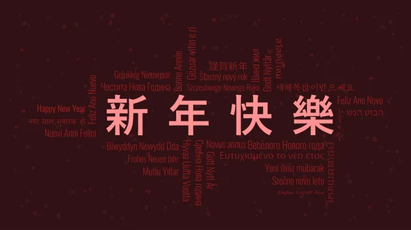 Bonne Année Texte Chinois Avec Nuage Mots Dans Nombreuses Langues — Image vectorielle