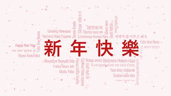 Feliz Ano Novo Texto Chinês Com Nuvem Palavras Muitos Idiomas — Vetor de Stock