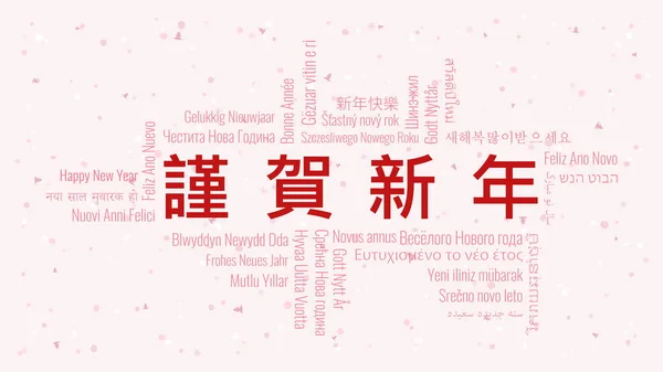 Feliz Ano Novo Texto Chinês Com Nuvem Palavras Muitos Idiomas — Vetor de Stock