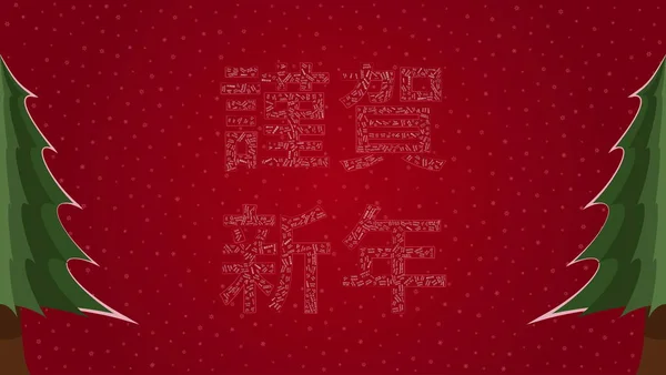 Happy New Year text in Japanese filled with 'Happy New Year' text in many different laguages on a red snowy background with pine trees on sides