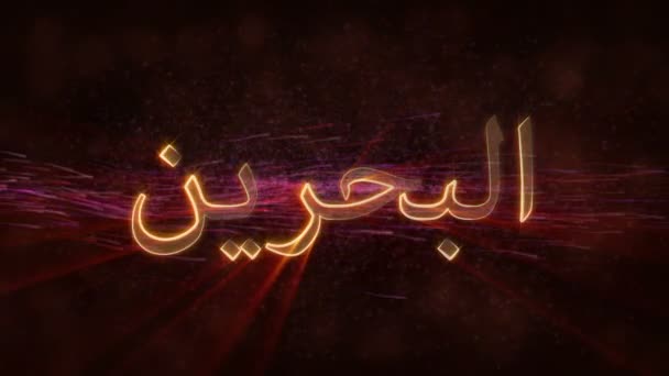 Bahrain - Animazione del testo del nome del paese in loop lucido — Video Stock