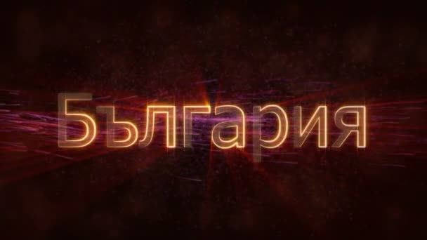 保加利亚-闪亮的循环国家名称文本动画 — 图库视频影像