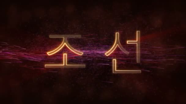 Corea del Norte - Brillante looping nombre del país animación de texto — Vídeo de stock