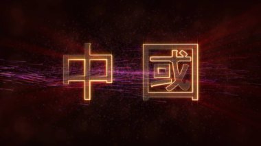 Çin, kendi dilinizde - ülke adı metin ile dönen ve yıldız akan bir arka plan üzerinde bulunan parlak ışınları