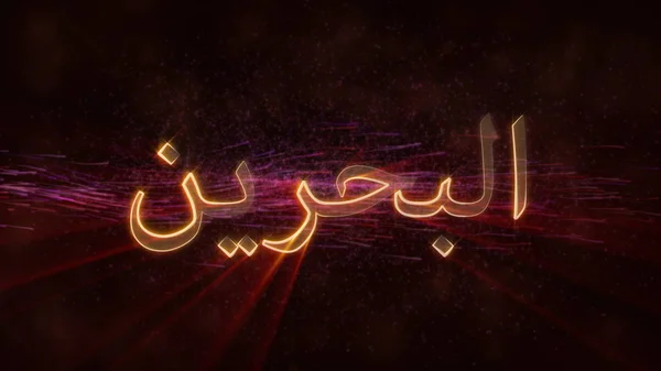 Bahrain Lokala Språket Arabiska Glänsande Strålar Kanten Land Namn Text — Stockfoto