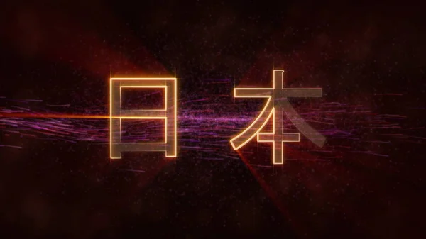 Japan in local language - Shiny rays on edge of country name text over a background with swirling and flowing stars