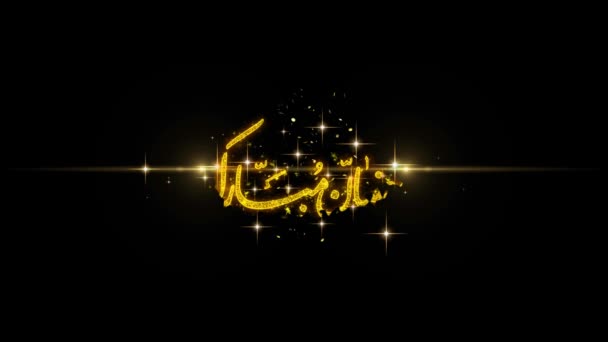 Ramadan Mubarak urdu Texto Desejo Revelar em Brilho Partículas Douradas Fogos de artifício . — Vídeo de Stock