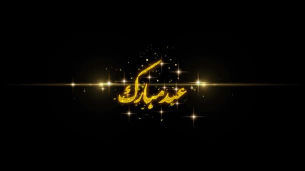 Eid al-Fitr Mubarak text Wish avslöja på glitter gyllene partiklar fyrverkeri. — Stockvideo