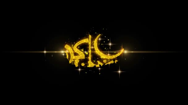 Ramadán Kareem Texto Deseo Revelar en Brillo Partículas de Oro Fuegos Artificiales . — Vídeos de Stock