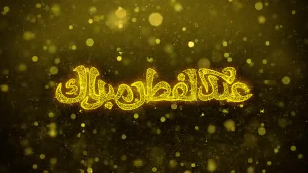 Eid al-Fitr Mubarak wens tekst op gouden glitter glans deeltjes animatie. — Stockvideo