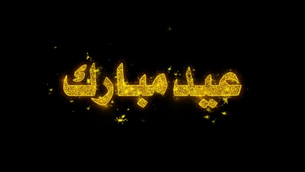 Ід Мубарак побажати тексту іскри частинок на чорному фоні. — стокове відео