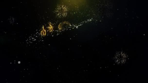 EID Milad-un-Nabi text přání na zlaté částice ohňostroj. — Stock video
