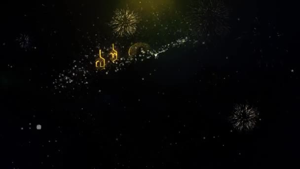 Eid al-Adha mubarak Text Wish on Gold Particles Fireworks Display. Royalty Free Stock Footage