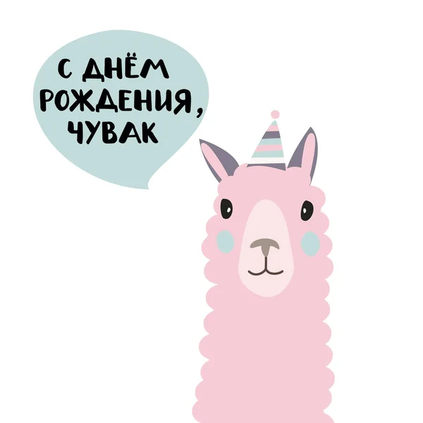 Kaart Van Russische Taal Vertaling Happy Birthday Kerel Geïsoleerde Platte — Stockvector
