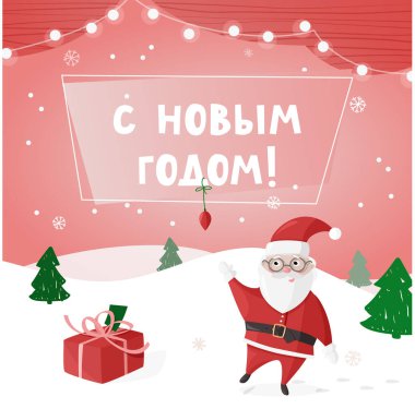 Rusça renkli yeni yıl posteri, tebrik kartı. Noel Baba 'yla vektör çizimi. Çeviri: İyi yıllar..