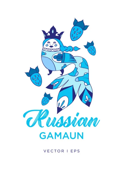 童话可编辑的手画的童话鸟 Gamayun 的例证 俄罗斯传统民俗概念 白色背景与蓝色草莓 — 图库矢量图片