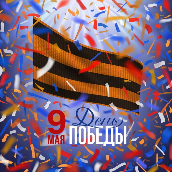 Carte du Jour de la Victoire russe - 9 mai. Inscription russe le 9 mai. Jour de la Victoire . — Image vectorielle