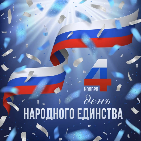 Russische Nationale Eenheid dag banner met confetti — Stockvector