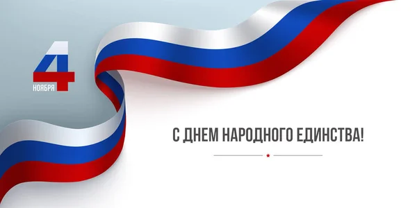 Russische Nationale Eenheidsdag concept — Stockvector